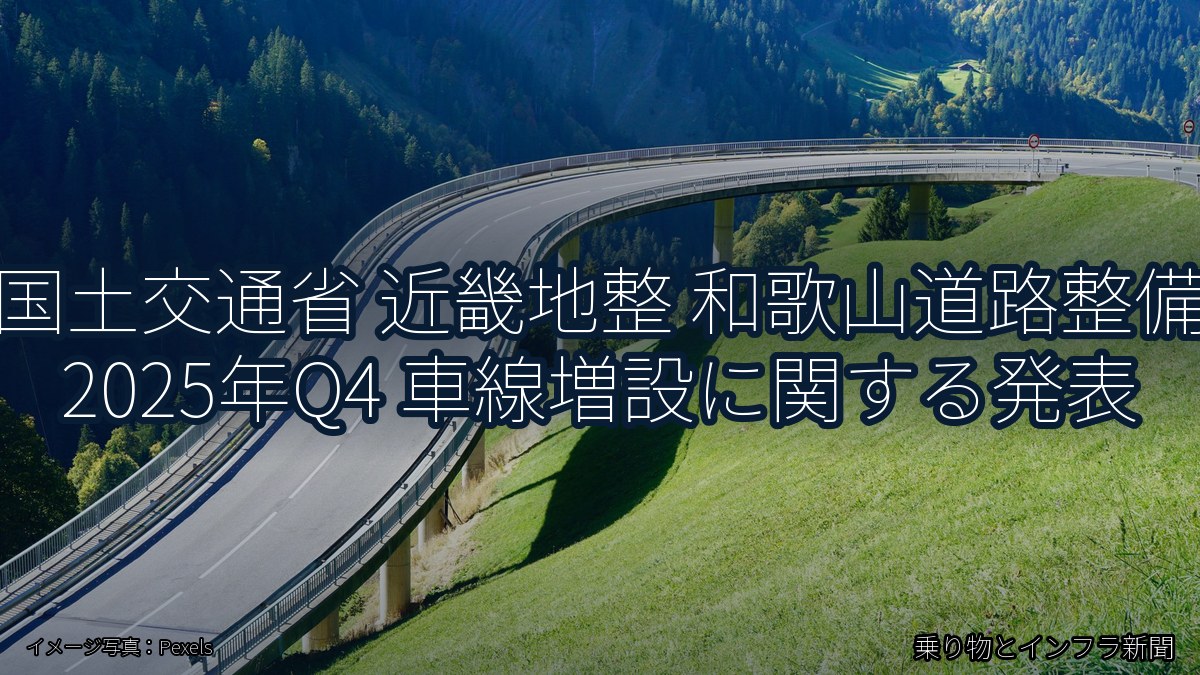 国土交通省 近畿地整 和歌山道路整備 2025年Q4 車線増設に関する発表（乗り物とインフラ新聞）