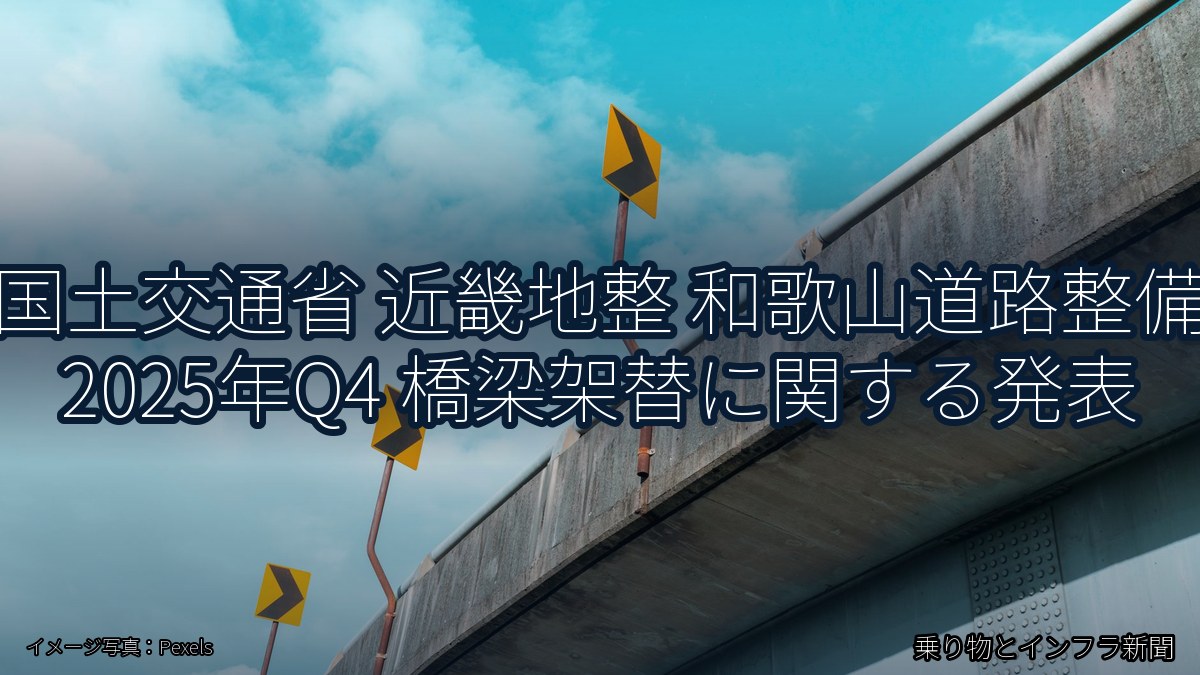 国土交通省 近畿地整 和歌山道路整備 2025年Q4 橋梁架替に関する発表(乗り物とインフラ新聞)