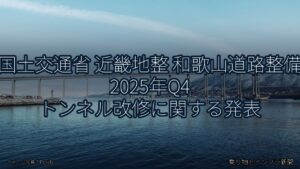 国土交通省 近畿地整 和歌山道路整備 2025年Q4 トンネル改修に関する発表（乗り物とインフラ新聞）