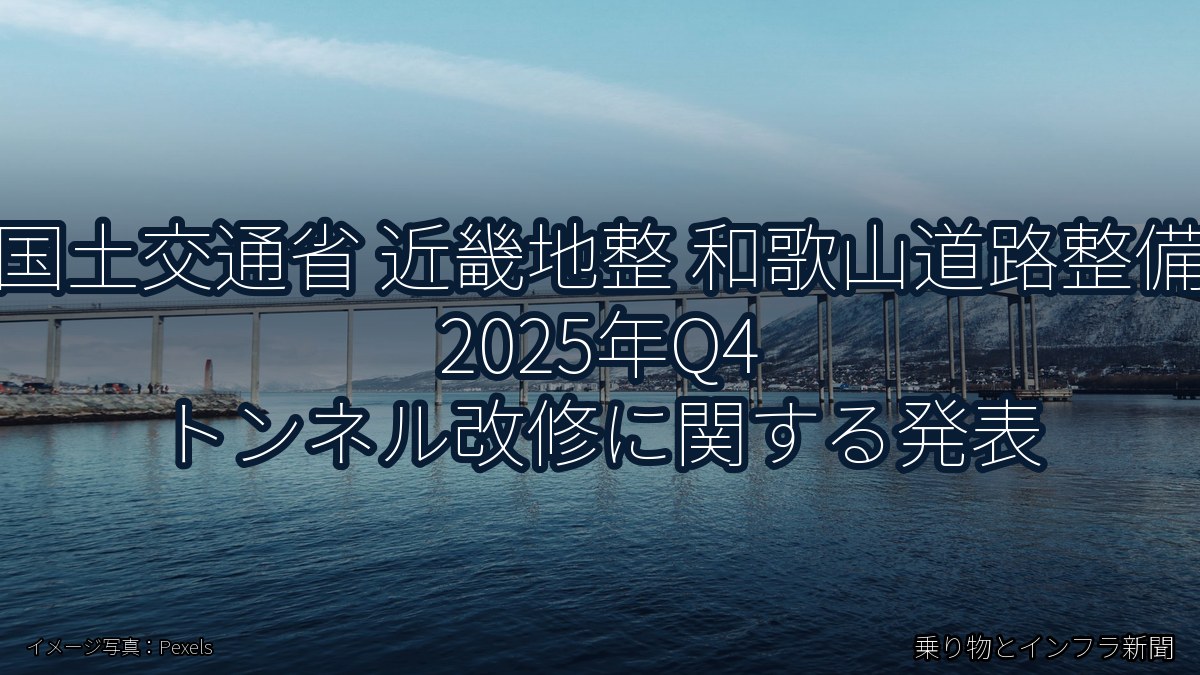 国土交通省 近畿地整 和歌山道路整備 2025年Q4 トンネル改修に関する発表（乗り物とインフラ新聞）
