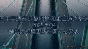 国土交通省 近畿地整 和歌山道路整備 2025年Q4 舗装大規模更新に関する発表（乗り物とインフラ新聞）