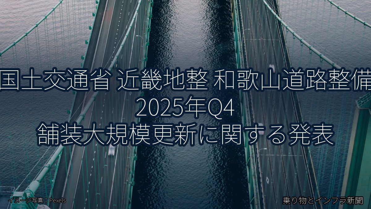 国土交通省 近畿地整 和歌山道路整備 2025年Q4 舗装大規模更新に関する発表(乗り物とインフラ新聞)