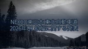 NEXCO東日本 東北自動車道 2026年Q1 拡幅に関する発表（乗り物とインフラ新聞）