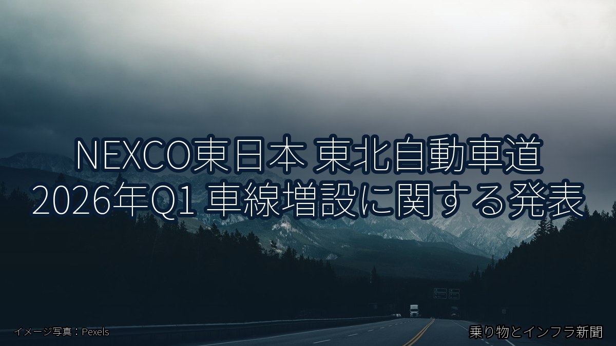 NEXCO東日本 東北自動車道 2026年Q1 車線増設に関する発表（乗り物とインフラ新聞）