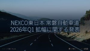 NEXCO東日本 常磐自動車道 2026年Q1 拡幅に関する発表（乗り物とインフラ新聞）