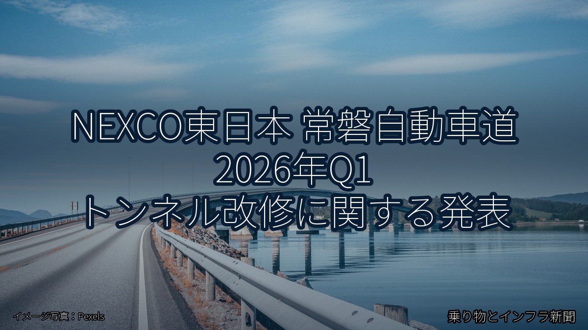 NEXCO東日本 常磐自動車道 2026年Q1 トンネル改修に関する発表(乗り物とインフラ新聞)