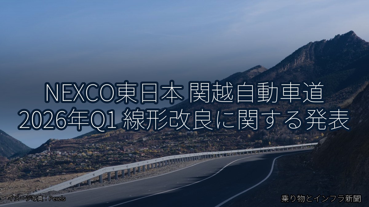 NEXCO東日本 関越自動車道 2026年Q1 線形改良に関する発表(乗り物とインフラ新聞)