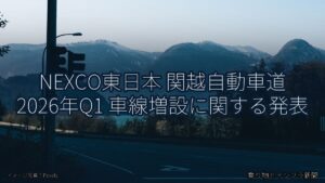 NEXCO東日本 関越自動車道 2026年Q1 車線増設に関する発表（乗り物とインフラ新聞）