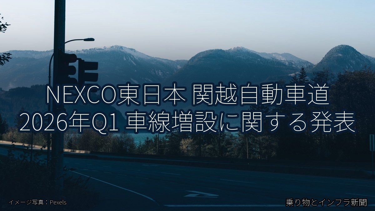 NEXCO東日本 関越自動車道 2026年Q1 車線増設に関する発表（乗り物とインフラ新聞）