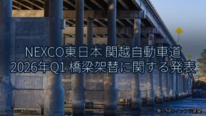 NEXCO東日本 関越自動車道 2026年Q1 橋梁架替に関する発表（乗り物とインフラ新聞）