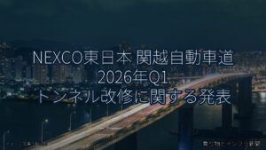 NEXCO東日本 関越自動車道 2026年Q1 トンネル改修に関する発表（乗り物とインフラ新聞）