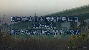 NEXCO東日本 関越自動車道 2026年Q1 舗装大規模更新に関する発表（乗り物とインフラ新聞）