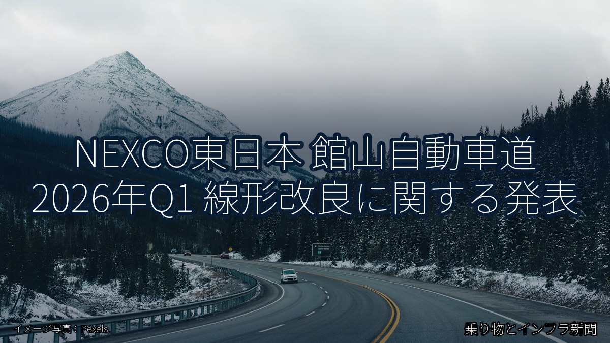 NEXCO東日本 館山自動車道 2026年Q1 線形改良に関する発表(乗り物とインフラ新聞)