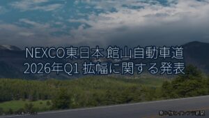 NEXCO東日本 館山自動車道 2026年Q1 拡幅に関する発表（乗り物とインフラ新聞）