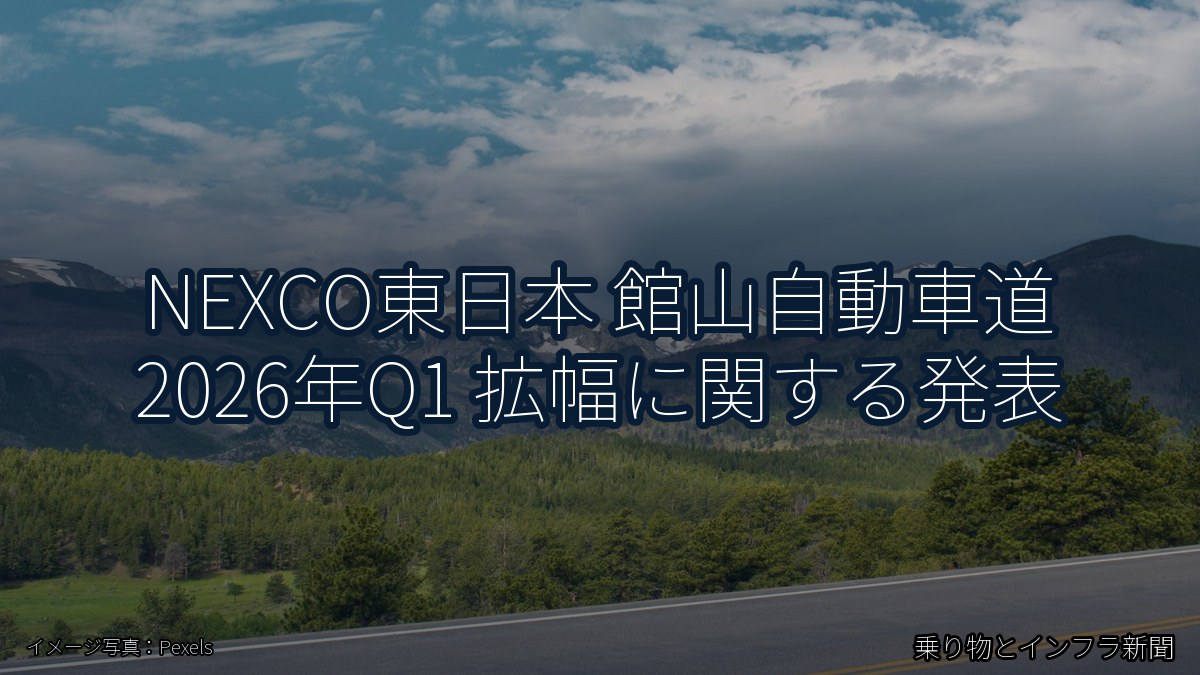 NEXCO東日本 館山自動車道 2026年Q1 拡幅に関する発表(乗り物とインフラ新聞)