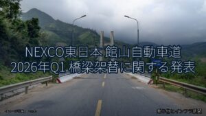 NEXCO東日本 館山自動車道 2026年Q1 橋梁架替に関する発表（乗り物とインフラ新聞）