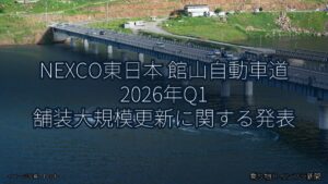 NEXCO東日本 館山自動車道 2026年Q1 舗装大規模更新に関する発表（乗り物とインフラ新聞）