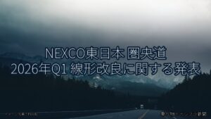 NEXCO東日本 圏央道 2026年Q1 線形改良に関する発表（乗り物とインフラ新聞）