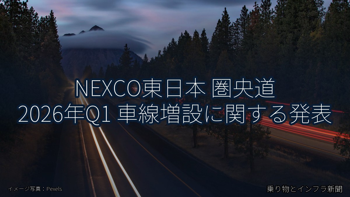NEXCO東日本 圏央道 2026年Q1 車線増設に関する発表(乗り物とインフラ新聞)