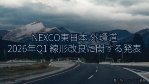 NEXCO東日本 外環道 2026年Q1 線形改良に関する発表（乗り物とインフラ新聞）
