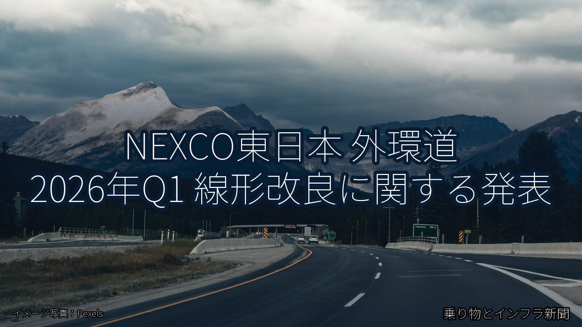 NEXCO東日本 外環道 2026年Q1 線形改良に関する発表(乗り物とインフラ新聞)