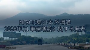 NEXCO東日本 外環道 2026年Q1 車線増設に関する発表（乗り物とインフラ新聞）