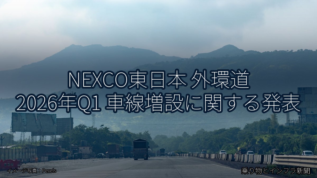 NEXCO東日本 外環道 2026年Q1 車線増設に関する発表(乗り物とインフラ新聞)