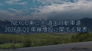 NEXCO東日本 道央自動車道 2026年Q1 車線増設に関する発表（乗り物とインフラ新聞）