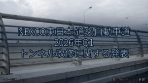 NEXCO東日本 道央自動車道 2026年Q1 トンネル改修に関する発表（乗り物とインフラ新聞）