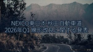 NEXCO東日本 秋田自動車道 2026年Q1 線形改良に関する発表（乗り物とインフラ新聞）