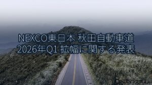 NEXCO東日本 秋田自動車道 2026年Q1 拡幅に関する発表（乗り物とインフラ新聞）