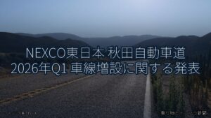 NEXCO東日本 秋田自動車道 2026年Q1 車線増設に関する発表（乗り物とインフラ新聞）