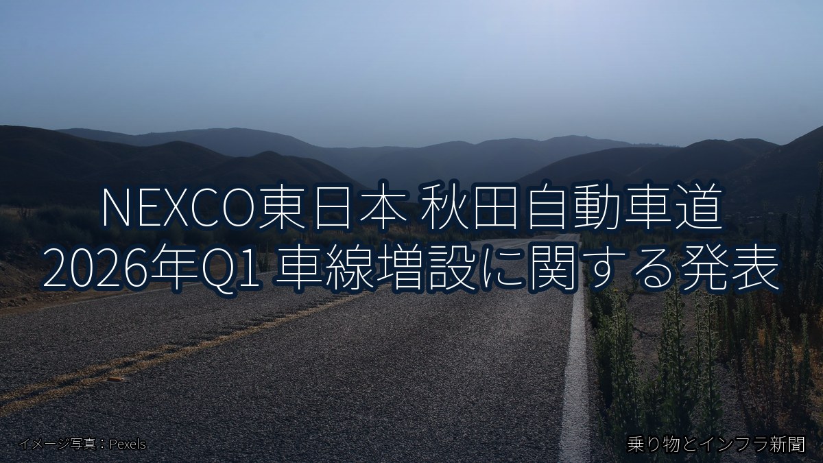 NEXCO東日本 秋田自動車道 2026年Q1 車線増設に関する発表（乗り物とインフラ新聞）