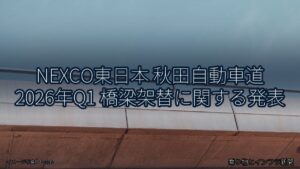 NEXCO東日本 秋田自動車道 2026年Q1 橋梁架替に関する発表（乗り物とインフラ新聞）