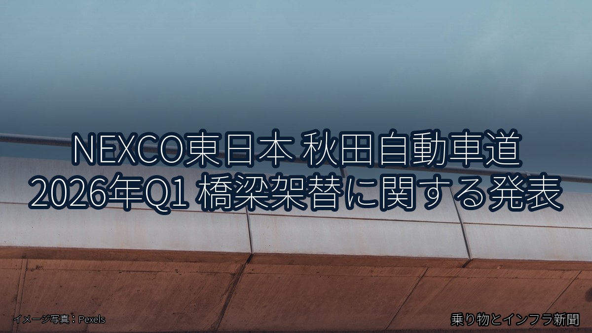 NEXCO東日本 秋田自動車道 2026年Q1 橋梁架替に関する発表（乗り物とインフラ新聞）
