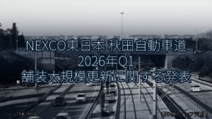 NEXCO東日本 秋田自動車道 2026年Q1 舗装大規模更新に関する発表（乗り物とインフラ新聞）