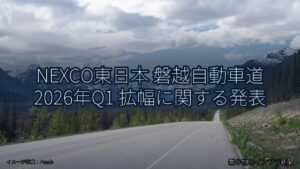 NEXCO東日本 磐越自動車道 2026年Q1 拡幅に関する発表（乗り物とインフラ新聞）