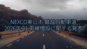 NEXCO東日本 磐越自動車道 2026年Q1 車線増設に関する発表（乗り物とインフラ新聞）