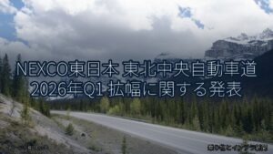 NEXCO東日本 東北中央自動車道 2026年Q1 拡幅に関する発表（乗り物とインフラ新聞）
