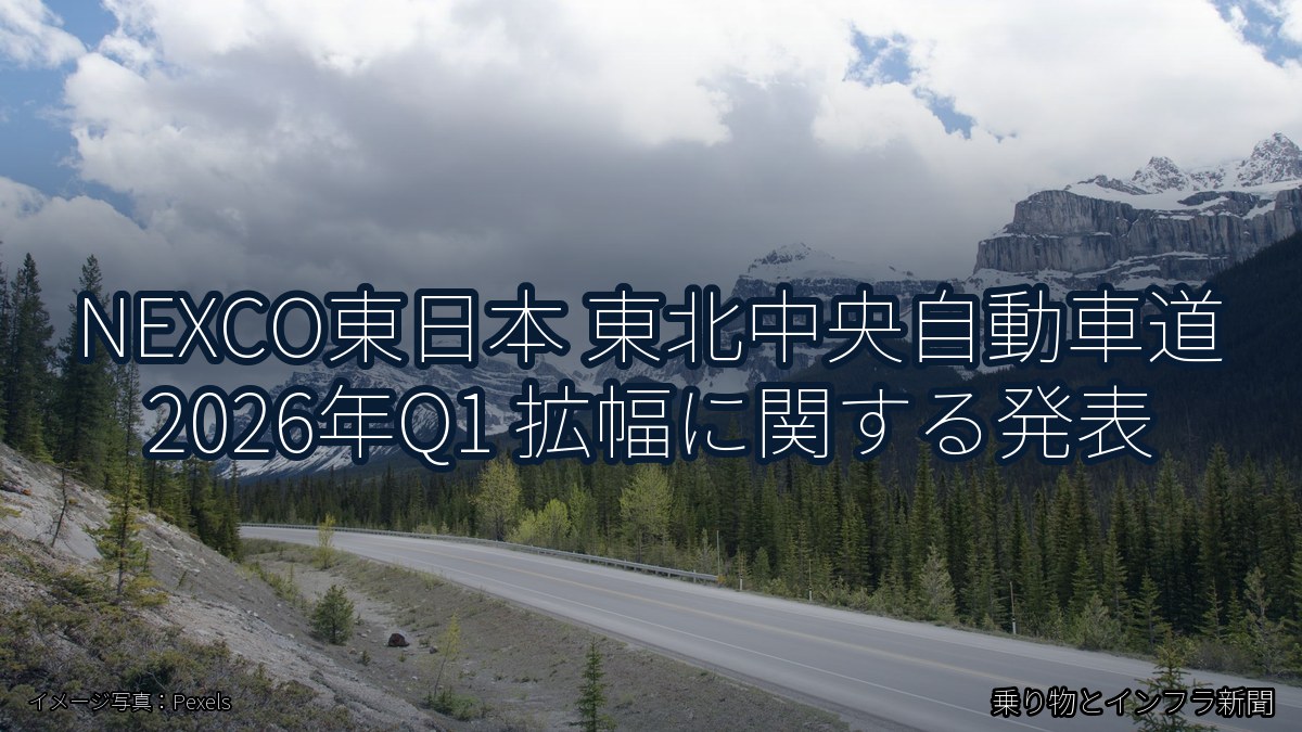 NEXCO東日本 東北中央自動車道 2026年Q1 拡幅に関する発表（乗り物とインフラ新聞）