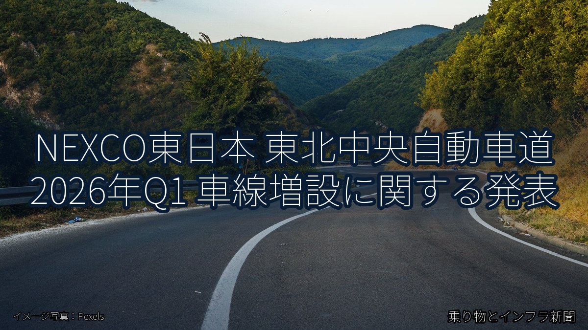 NEXCO東日本 東北中央自動車道 2026年Q1 車線増設に関する発表（乗り物とインフラ新聞）