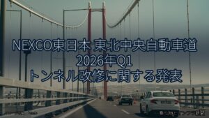 NEXCO東日本 東北中央自動車道 2026年Q1 トンネル改修に関する発表（乗り物とインフラ新聞）