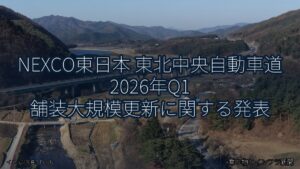 NEXCO東日本 東北中央自動車道 2026年Q1 舗装大規模更新に関する発表（乗り物とインフラ新聞）