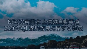 NEXCO東日本 上信越自動車道 2026年Q1 線形改良に関する発表（乗り物とインフラ新聞）