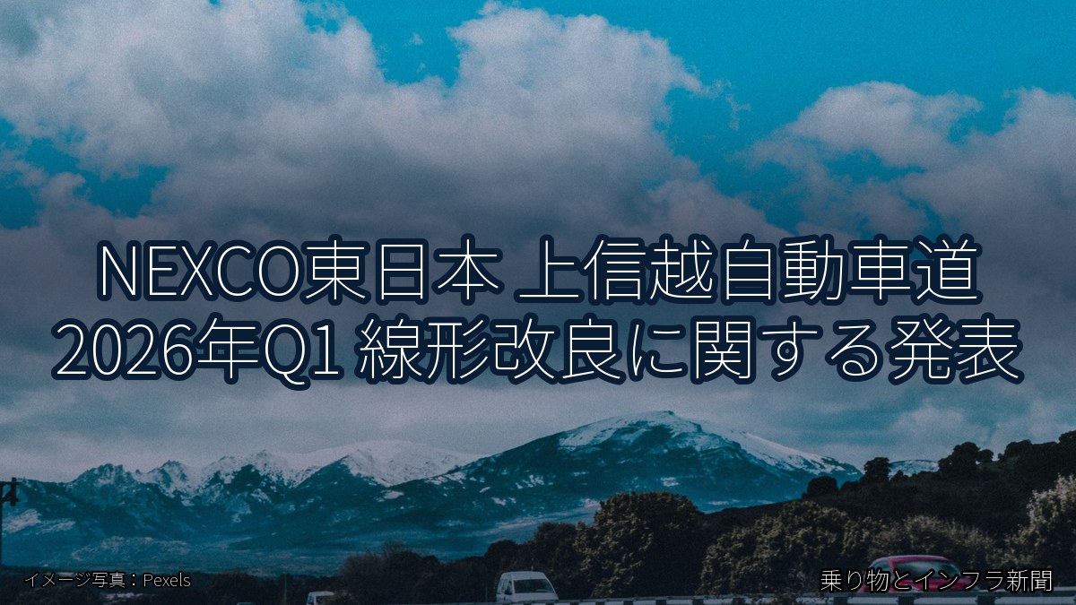 NEXCO東日本 上信越自動車道 2026年Q1 線形改良に関する発表（乗り物とインフラ新聞）