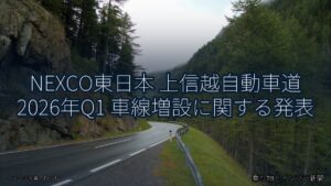 NEXCO東日本 上信越自動車道 2026年Q1 車線増設に関する発表（乗り物とインフラ新聞）