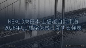 NEXCO東日本 上信越自動車道 2026年Q1 橋梁架替に関する発表（乗り物とインフラ新聞）