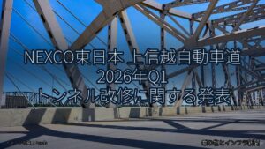 NEXCO東日本 上信越自動車道 2026年Q1 トンネル改修に関する発表（乗り物とインフラ新聞）