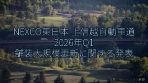 NEXCO東日本 上信越自動車道 2026年Q1 舗装大規模更新に関する発表（乗り物とインフラ新聞）
