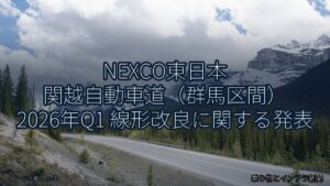 NEXCO東日本 関越自動車道（群馬区間） 2026年Q1 線形改良に関する発表（乗り物とインフラ新聞）
